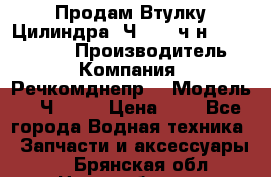Продам Втулку Цилиндра 6Ч12/14 ч/н-770.03.102. › Производитель ­ Компания “Речкомднепр“ › Модель ­ 6Ч12/14 › Цена ­ 1 - Все города Водная техника » Запчасти и аксессуары   . Брянская обл.,Новозыбков г.